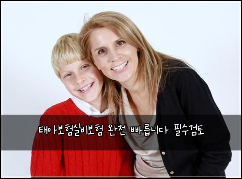 태아보험실비보험 완전 빠릅니다 필수검토