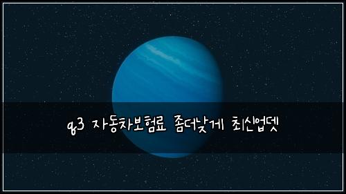 q3 자동차보험료 좀더낮게 최신업뎃