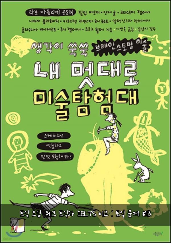 토익 오답 체크 토익과 IELTS 비교 : 토익 문제 #13