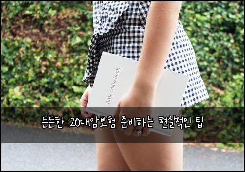 든든한 20대암보험 준비하는 현실적인 팁