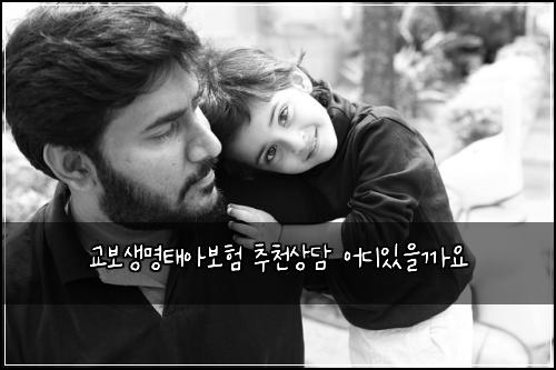 교보생명태아보험 추천상담  어디있을까요