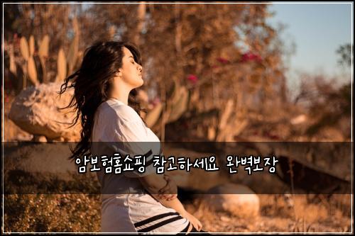 암보험홈쇼핑 참고하세요 완벽보장