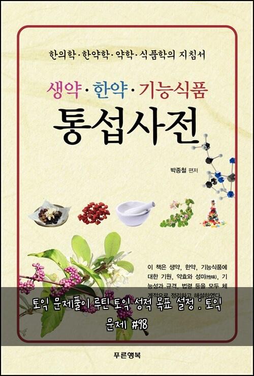 토익 문제풀이 루틴 토익 성적 목표 설정 : 토익 문제 #98