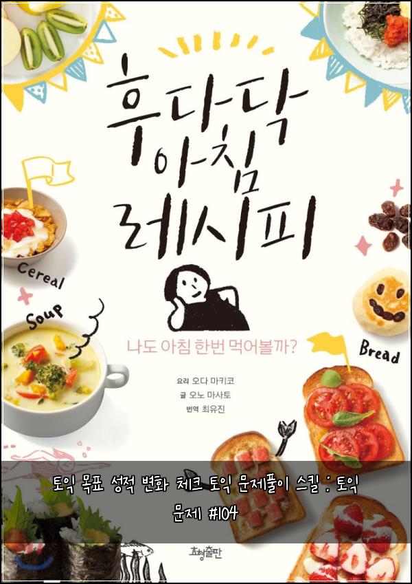 토익 목표 성적 변화 체크 토익 문제풀이 스킬 : 토익 문제 #104