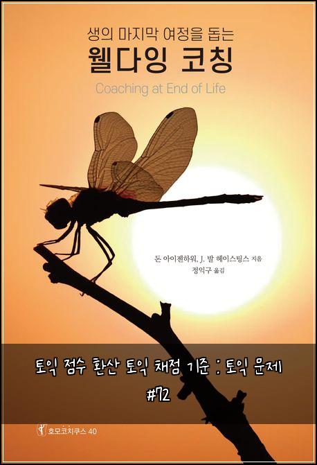 토익 점수 환산 토익 채점 기준 : 토익 문제 #72