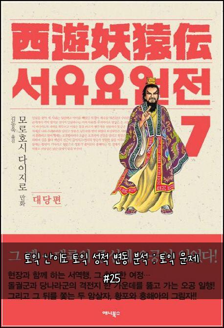 토익 난이도 토익 성적 변동 분석 : 토익 문제 #25