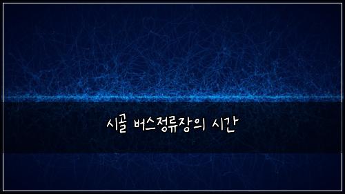 시골 버스정류장의 시간