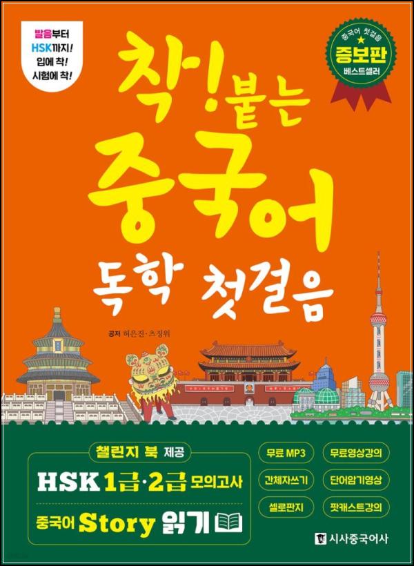 착붙는 중국어 독학 첫걸음: 유튜브와 함께하는 친절한 입문서_31