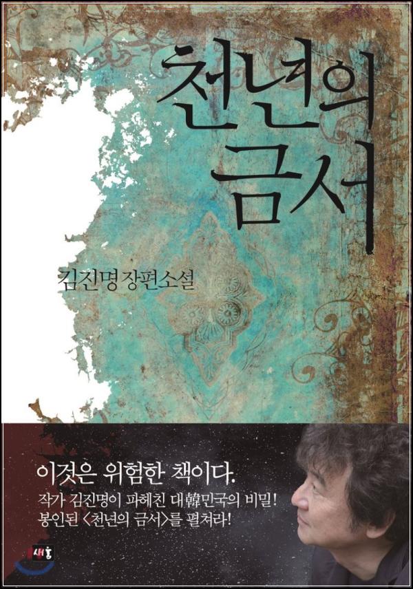 천년의 금서: 감춰진 역사의 퍼즐, 김진명의 소설 속으로_99