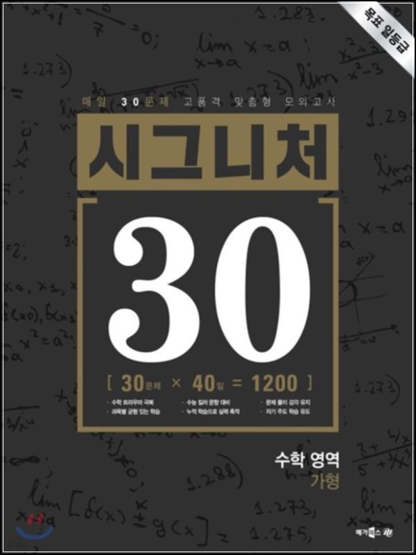 [고득점 완성] 시그니처 써티, 수학 영역 가형 정복기_91