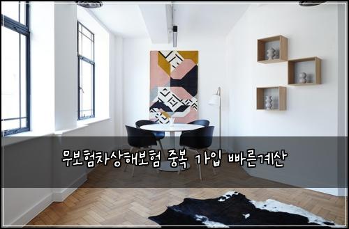 무보험차상해보험 중복 가입 빠른계산