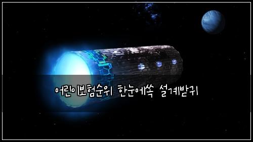 ์ด๋ฆฐ์ด๋ณดํ์์ ํ๋์์ ์ค๊ณ๋ฐ๊ท