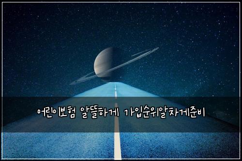 어린이보험 알뜰하게  가입순위알차게준비