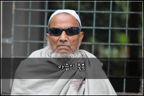 마음의 축복