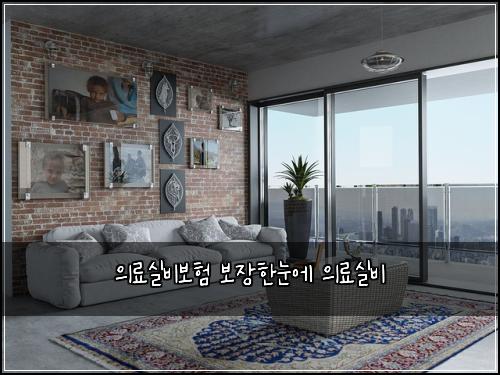 의료실비보험 보장한눈에  의료실비