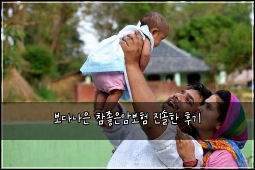 보다나은 참좋은암보험 진솔한 후기