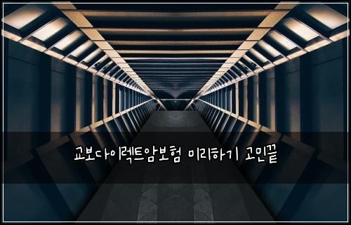 교보다이렉트암보험 미리하기  고민끝