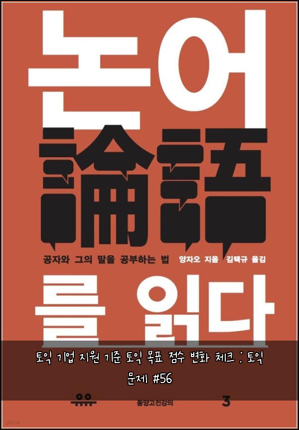토익 기업 지원 기준 토익 목표 점수 변화 체크 : 토익 문제 #56
