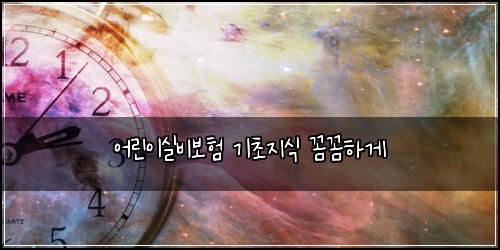 어린이실비보험 기초지식  꼼꼼하게