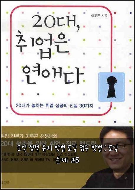 토익 성적 유지 방법 토익 접수 방법 : 토익 문제 #15