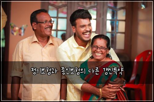 정기보험과 종신보험의 다른 갱신특약