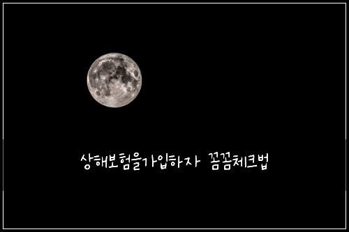 상해보험을가입하자 꼼꼼체크법