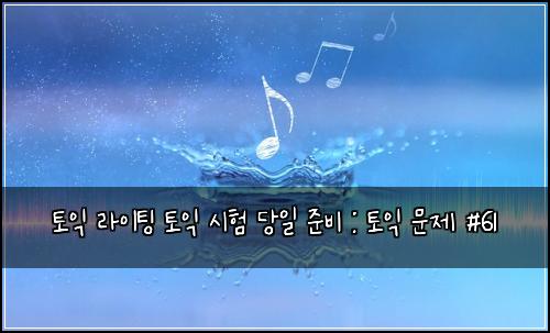 토익 라이팅 토익 시험 당일 준비 : 토익 문제 #61