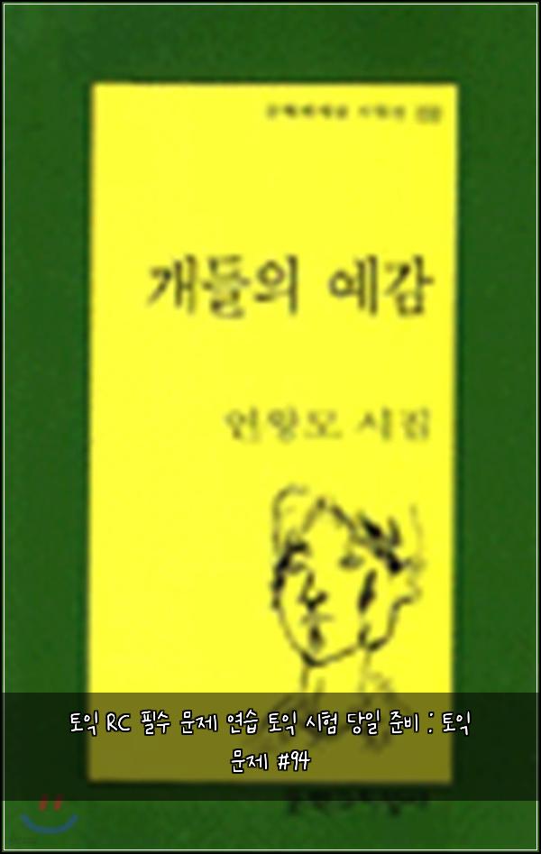 토익 RC 필수 문제 연습 토익 시험 당일 준비 : 토익 문제 #94