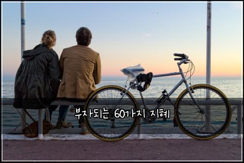 부자되는 60가지 지혜