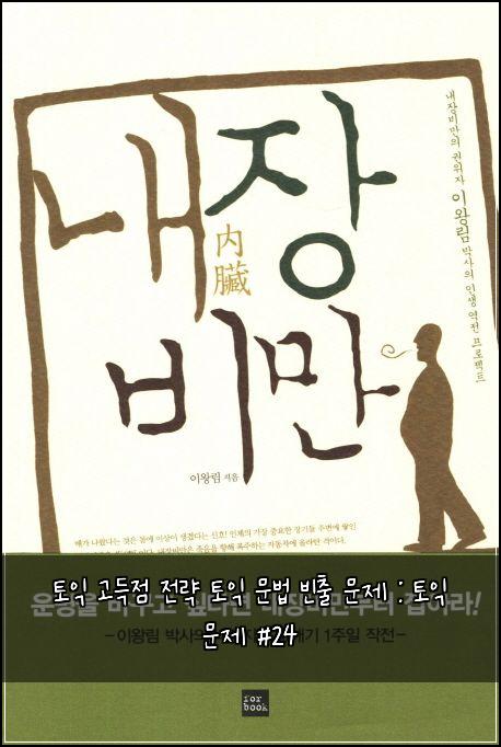토익 고득점 전략 토익 문법 빈출 문제 : 토익 문제 #24