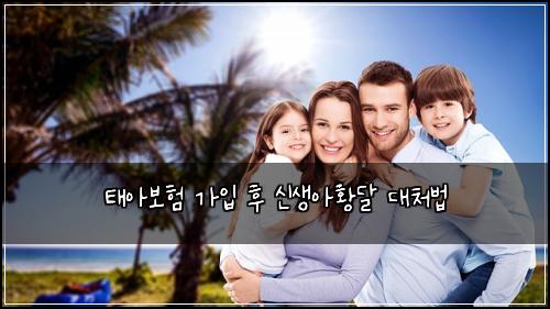 태아보험 가입 후 신생아황달 대처법