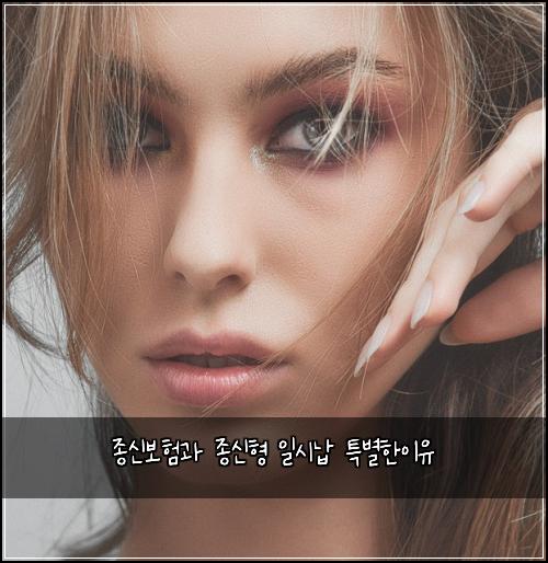 종신보험과 종신형 일시납 특별한이유