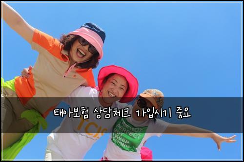 태아보험 상담체크  가입시기 중요