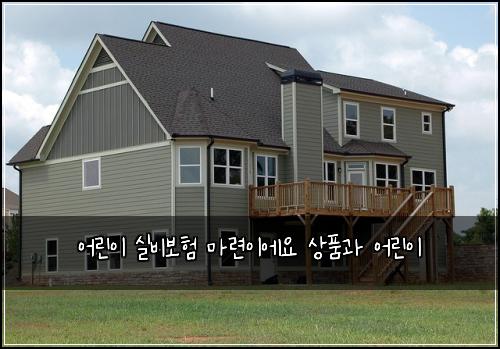 어린이 실비보험 마련이에요  상품과 어린이