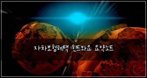 자차보험혜택 힌트봐요 요약노트