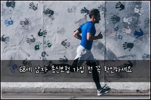 68세 남자 종신보험 가입 전 꼭 확인하세요