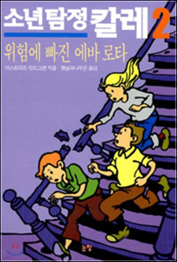 칼레, 두 번째 사건! 여름방학의 미스터리 어드벤처_76