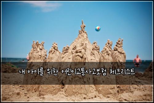 내 아이를 위한 어린이교통사고보험 체크리스트