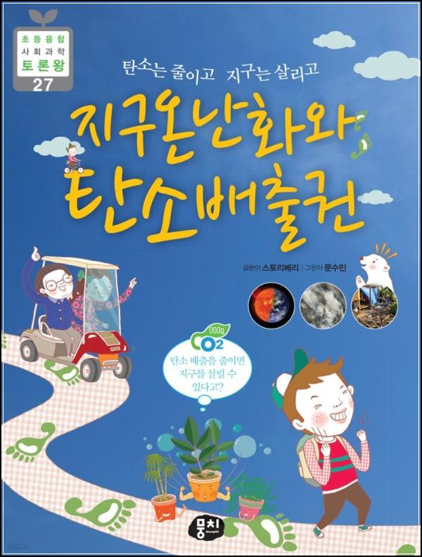 지구온난화 딜레마, 탄소배출권 토론왕으로 클릭!_77
