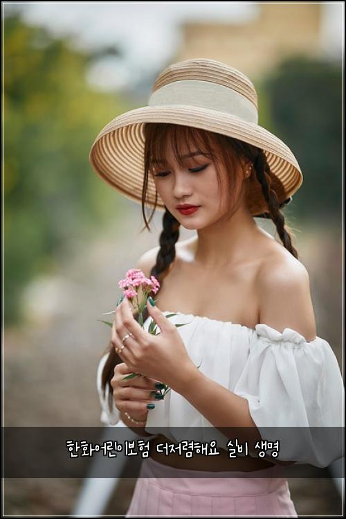 한화어린이보험 더저렴해요  실비 생명