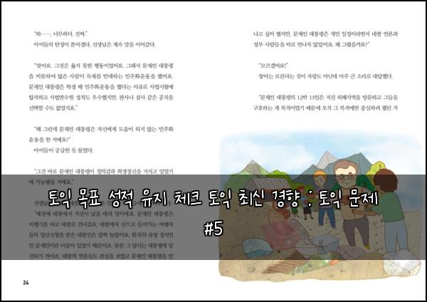 토익 목표 성적 유지 체크 토익 최신 경향 : 토익 문제 #5