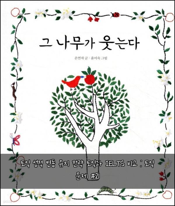 토익 성적 변동 유지 전략 토익과 IELTS 비교 : 토익 문제 #21