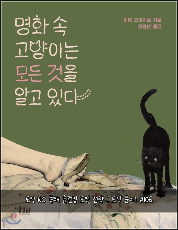 토익 RC 독해 훈련법 토익 전략 : 토익 문제 #106