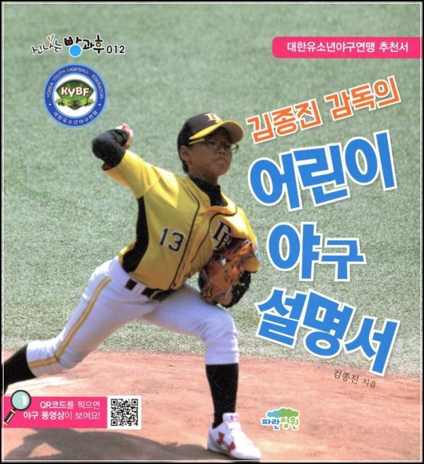 어린이 야구 코칭의 정석, 김종진 감독의 바이블_38