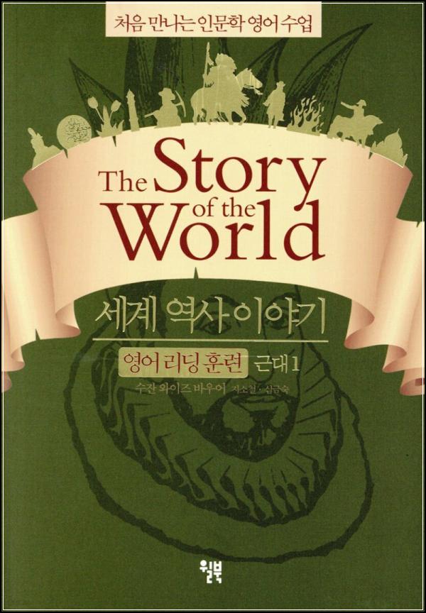 세계사 잉글리시 리딩 훈련 근대 1: 클릭 한 권으로 잡는 영어 실력_27
