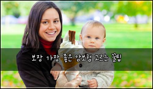 보장 가장 좋은 암보험 고르는 꿀팁