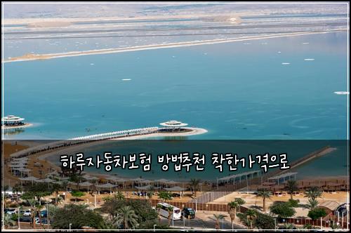 하루자동차보험 방법추천  착한가격으로