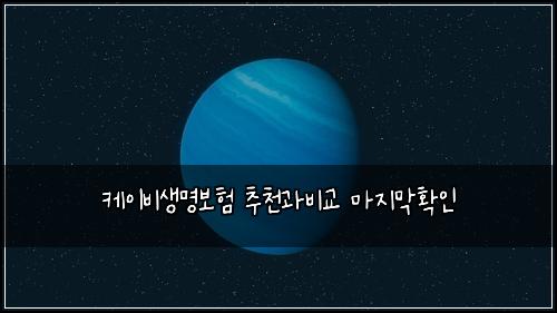 케이비생명보험 추천과비교  마지막확인