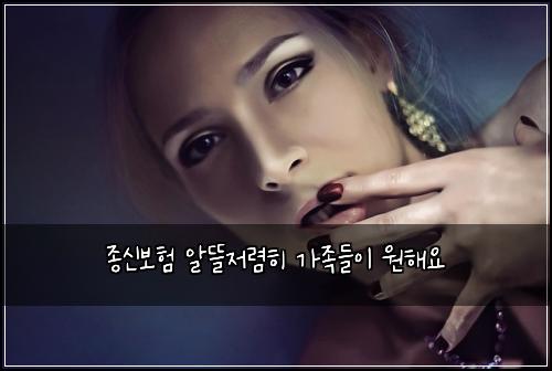 종신보험 알뜰저렴히  가족들이 원해요