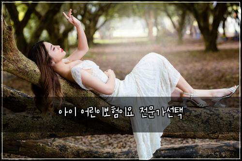 아이 어린이보험이요 전문가선택